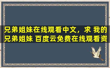兄弟姐妹在线观看中文，求 我的兄弟姐妹 百度云*资源